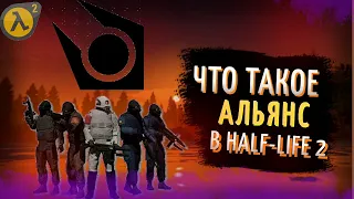 ЧТО ТАКОЕ АЛЬЯНС В HALF-LIFE 2?