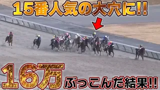 【競馬】15番人気の大穴に16万ぶっ込んだ結果！！！