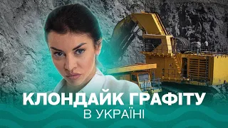 Як графіт перетворить Шепетівку у технологічний центр? Про Надра. News