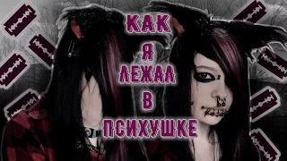 КАК Я ЛЕЖАЛ В ПСИХУШКЕ / Неко Няшка / Neko Nyaska /