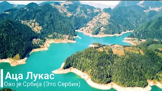 Это Сербия (Сербская песня) (Аца Лукас - Ово је Србија)