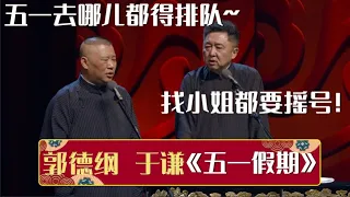 郭德纲：五一去哪儿都得排队~于谦：找小姐都要摇号！《五一假期》郭德纲 于谦| 德云社相声大全 | #郭德纲 #于谦 #岳云鹏 #孙越 #张鹤伦 #郎鹤炎 #高峰 大收录，助眠相声