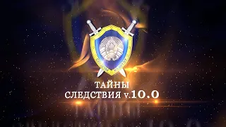 Золото с запахом смерти. Фильм 1. Тайны следствия v. 10.0