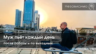 Алкоголизм - Муж пьёт каждый день после работы и по выходным