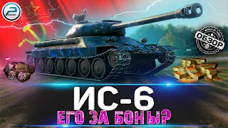 ОБЗОР ИС-6 WOT ✮ СТОИТ ЛИ БРАТЬ ИС-6Ч за БОНЫ ПОСЛЕ АПа ✮ WORLD OF TANKS