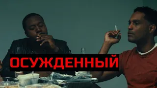 ОСУЖДЕННЫЙ. Триллер.