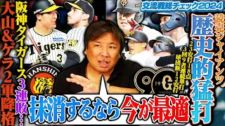 【巨人9者連続安打で大勝‼︎新外国人ヘルナンデスの凄さとは⁉︎】【楽天が阪神に3連勝で交流戦単独首位に‼︎阪神”あと一人コール”も小郷に逆転2ランを浴びる】【西武3連敗…今井9回の交代に疑問が残る】