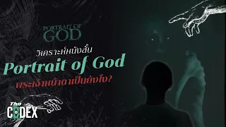 พระเจ้าหน้าตาเป็นยังไง ? - Portrait of God | The Codex