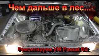 Чем дальше в лес... ( ремонтируем Volkswagen Passat B2 )