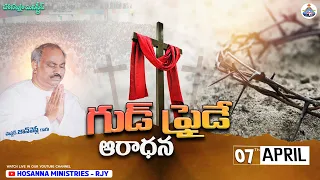 07-04-2023 LIVE - GOOD FRIDAY SERVICE - HOSANNA MANDIRAMU RAJAHMUNDRY -𝑷𝒂𝒔.𝑱𝒐𝒉𝒏 𝑾𝒆𝒔𝒍𝒆𝒚 ANNA MESSAGE