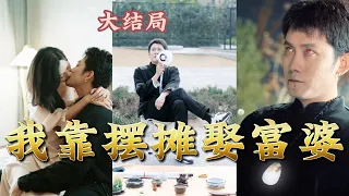 【全集完结】 靠摆摊卖古董娶上白富美，走上人生巅峰？玉坠这么厉害，不仅然后我懂医术，还能透视#都市#男频#玄幻#短剧#热血#高清