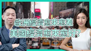 歐洲經濟愈來愈差？美國經濟愈來愈好？  羅博士：想美國減息只是市場一廂情願 #KCTALK #羅家聰 #加息 #減息