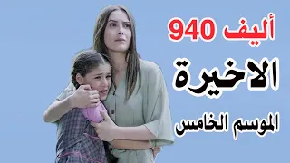 أليف الحلقة الاخيرة |الموسم الخامس دوبلاج عربى  صدمة كنان من حقيقتة   ولكن يعودوا عائلة من جديد