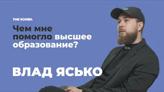 Чем мне помогло высшее образование? / Влад Ясько