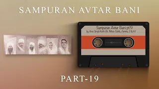 Sampuran Avtar Bani | Part 19 | By Arun ( Br. Miran Sahib, Jammu, J&K ) Nirankari Mission | 2022