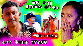 🔥 ወዲ ሓጎስ ብከመይ ተቀቲሉ / ድምጻዊት ማህሌት ብማይክሮፎን ወቂዓቶ / ንዮሴፍ ክቀትልዎ