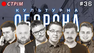 Остап Дроздов | КУЛЬТУРНА ОБОРОНА STREAM 36