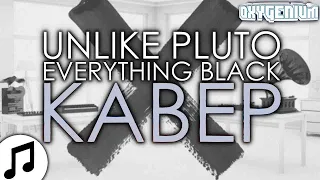 Unlike Pluto - Everything Black but it is in Russian