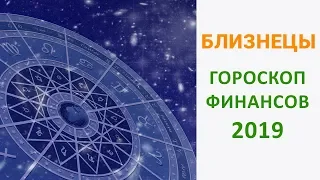 БЛИЗНЕЦЫ ФИНАНСОВЫЙ ГОРОСКОП 2019