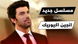 انجين اكيوريك في بطولة مسلسل جديد