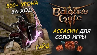 Лучший билд на ассасина для СОЛО игры | Baldur's gate 3