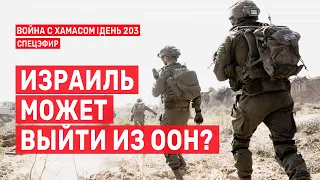 Война на Ближнем Востоке. День 203. Израиль может выйти из ООН? 🔴 26 апреля // 09:00-10:00