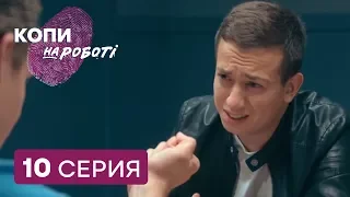 Копы на работе - 1 сезон - 10 серия | ЮМОР ICTV