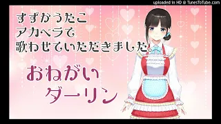 『おねがいダーリン』アカペラで歌わせて頂きました。onegai darling! A cappella Cover by Utako Suzuka