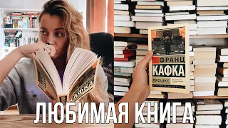 МОЯ ЛЮБИМАЯ КНИГА, КОТОРУЮ НЕНАВИДЯТ ПОДПИСЧИКИ || ФРАНЦ КАФКА "ПРОЦЕСС"