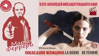 #КИНОЛИКБЕЗ : Последняя женщина