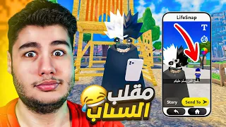 تحولت إلى شبح ومقلبت الناس في ماب السناب شات لعبة روبلوكس Roblox 😂