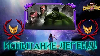 ИСПЫТАНИЕ ЛЕГЕНД ! ЧТО ТЫ ТАКОЕ !? Marvel Битва Чемпионов