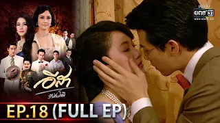 อีสา รวีช่วงโชติ | EP.18  (FULL EP) | 17 มิ.ย.64 | one31