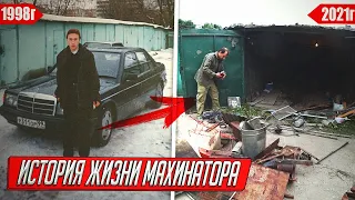 КАК Я ДОКАТИЛСЯ ДО ТАКОЙ ГАРАЖНОЙ ЖИЗНИ, ИСТОРИЯ ЖИЗНИ МАХИНАТОРА!