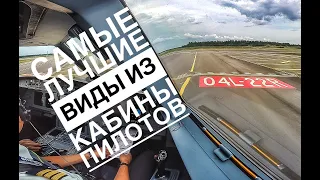 Один из миллионов полётов! ✈️ Домодедово - Минеральные Воды.