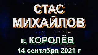 Стас Михайлов  г. Королёв 14 сентября 2021 г