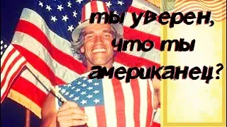 США: ТЫ АМЕРИКАНЕЦ? А ДОКАЗАТЬ МОЖЕШЬ? Valentina OK LifeinUSA (жизнь в США)