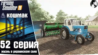 Farming Simulator 19: Село Кошмак #52 ● Посев и ЮМЗ-6Л