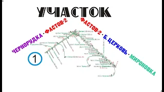 Участок ЧЕРНОРУДКА - ФАСТОВ-2