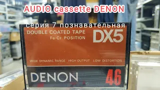 AUDIO cassette DENON серия 7 познавательная кассетофильная