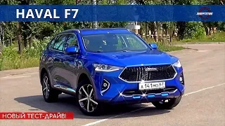 ХАВАЛ Ф7 (HAVAL F7) полная картина обзор и тест драйв от Энергетика