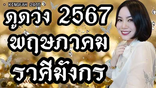 🌟ราศีมังกร พฤษภาคม 2567🌟| พระอุปคุต “ได้รับโอกาสใหม่บริหารจัดได้ดี” | ดูดวง อ.กิ่งฟ้า