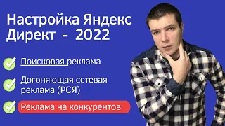 Настройка Яндекс Директ 2022 -  Как настроить Яндекс Директ. Поиск, РСЯ, реклама на конкурентов