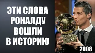 ВОТ КАК РОНАЛДУ ПОЛУЧИЛ СВОЙ ПЕРВЫЙ ЗОЛОТОЙ МЯЧ В КАРЬЕРЕ