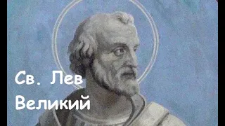 Св. Лев Великий, Папа и Учитель Церкви (10.11)