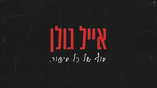 אייל גולן - סוף של כל סיפור (Prod. By Tamar Yahalomy & Yonatan Kalimi)