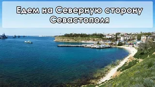 В Крым на ПМЖ: едем на Северную сторону Севастополя