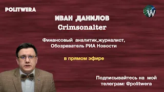 Иван Данилов (crimsonalter): "Почему России будут завидовать"