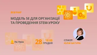 Модель 5Е для організації та проведення STEM-уроку