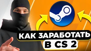 КАК ЗАРАБОТАТЬ НА STEAM трейдинге в CS2